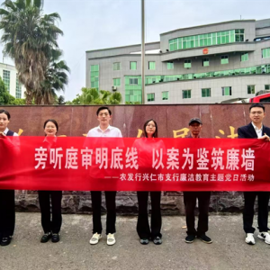 农发行贵州省兴仁市支行组织员工到法院旁听职务犯罪案件庭审