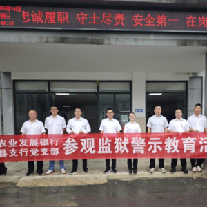 农发行贵州分行沿河县支行赴沿河县监狱开展警示教育主题党日活动