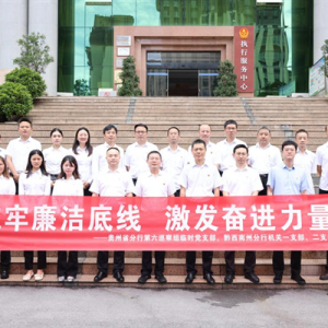 农发行黔西南州分行到兴义市人民法院开展“零距离”警示教育活动