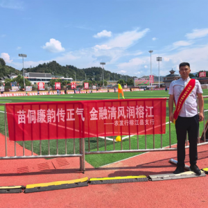 金融清风拂“村超” 苗侗廉韵润人心